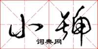 曾庆福小号草书怎么写