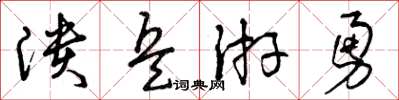 曾庆福溃兵游勇草书怎么写