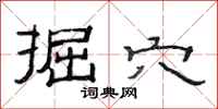 范连陞掘穴隶书怎么写