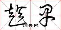 曾庆福趁早草书怎么写