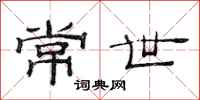 范连陞常世隶书怎么写