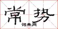 范连陞常势隶书怎么写