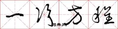 曾庆福一次方程草书怎么写