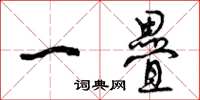 曾庆福一叠草书怎么写