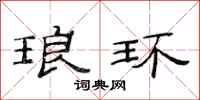 范连陞琅环隶书怎么写