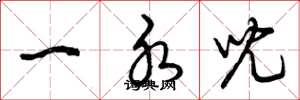 曾庆福一水儿草书怎么写
