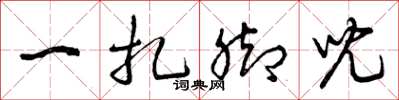 曾庆福一扎脚儿草书怎么写