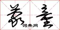 朱锡荣蒙童草书怎么写