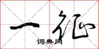 曾庆福一征草书怎么写