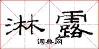 范连陞淋露隶书怎么写