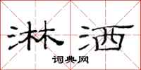 范连陞淋洒隶书怎么写
