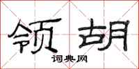 范连陞领胡隶书怎么写