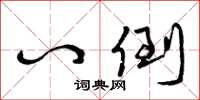 曾庆福八倒草书怎么写