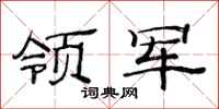 范连陞领军隶书怎么写