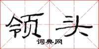范连陞领头隶书怎么写