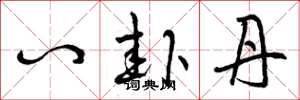 曾庆福八卦丹草书怎么写