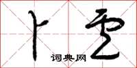 曾庆福卜卢草书怎么写