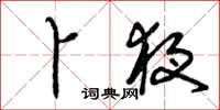 曾庆福卜夜草书怎么写