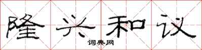 范连陞隆兴和议隶书怎么写