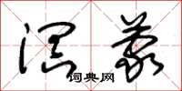 朱锡荣溟蒙草书怎么写