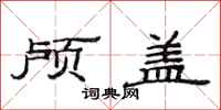 范连陞颅盖隶书怎么写