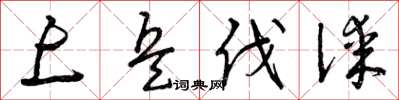 曾庆福上兵伐谋草书怎么写
