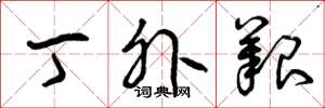 曾庆福丁外艰草书怎么写