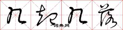 曾庆福几起几落草书怎么写