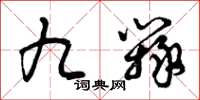 曾庆福九辩草书怎么写