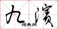 曾庆福九滨草书怎么写