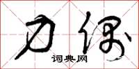 曾庆福力偶草书怎么写