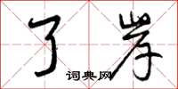 曾庆福了岸草书怎么写