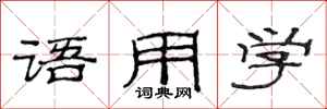 范连陞语用学隶书怎么写