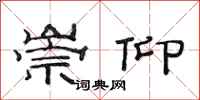 范连陞崇仰隶书怎么写