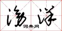 朱锡荣滂洋草书怎么写