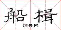 范连陞船楫隶书怎么写