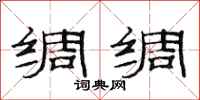 范连陞绸绸隶书怎么写