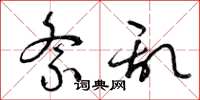 曾庆福紊乱草书怎么写