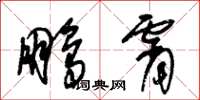 朱锡荣鹏霄草书怎么写
