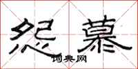 范连陞怨慕隶书怎么写