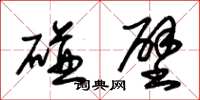 朱锡荣碰壁草书怎么写