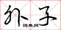 曾庆福外子草书怎么写