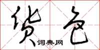 曾庆福货色草书怎么写