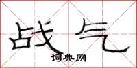 范连陞战气隶书怎么写