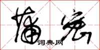 朱锡荣蒲密草书怎么写