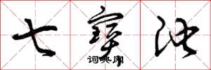 曾庆福七宝池草书怎么写