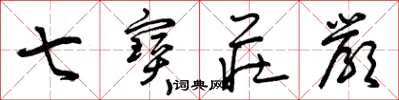 曾庆福七宝庄严草书怎么写