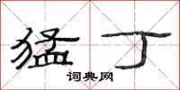 范连陞猛丁隶书怎么写