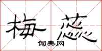 范连陞梅蕊隶书怎么写