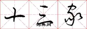 曾庆福十三家草书怎么写